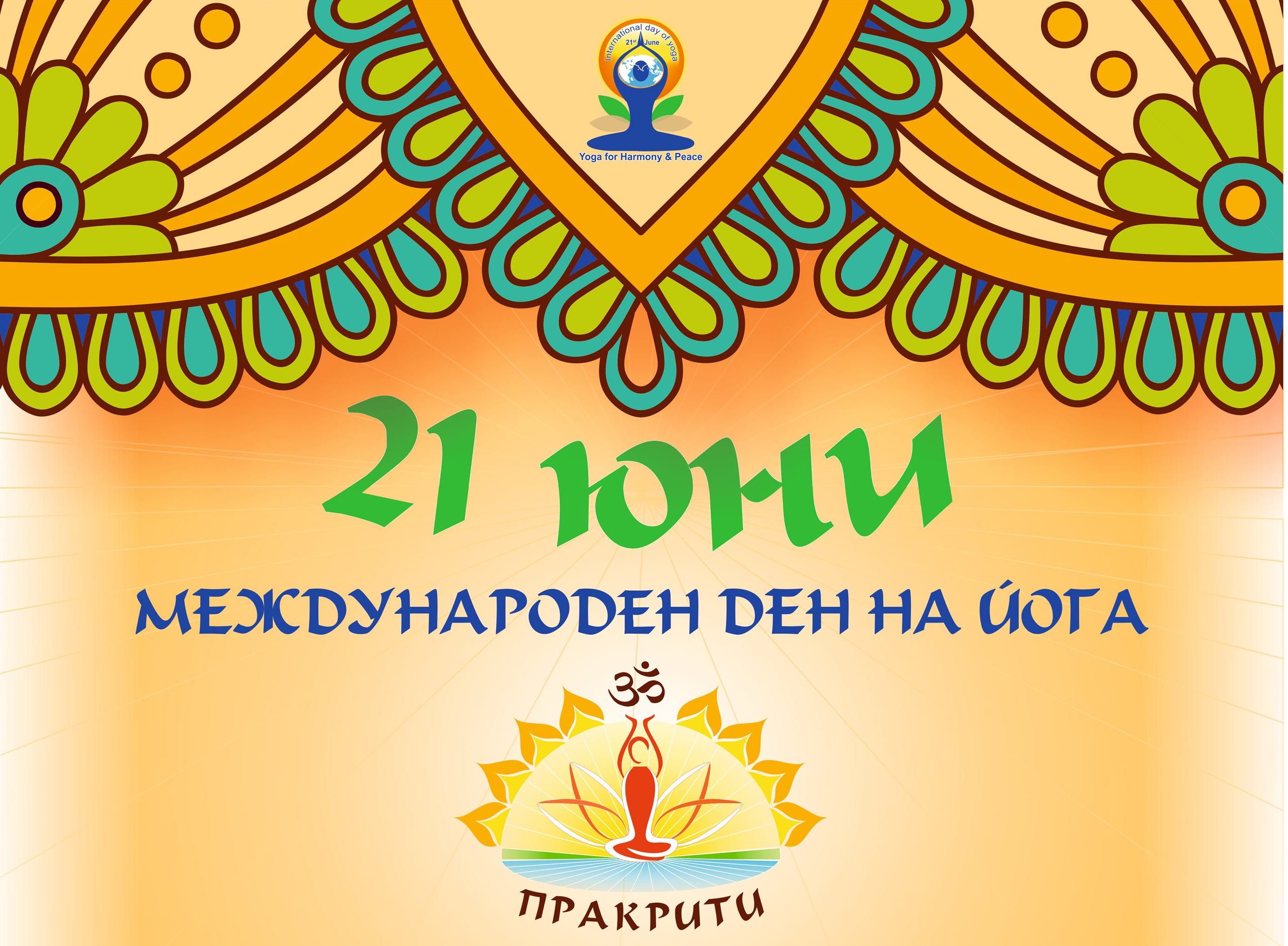 Празник на йога 