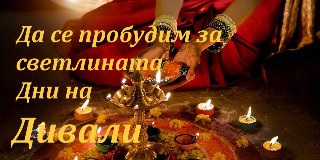Празник на светлината в йога център 